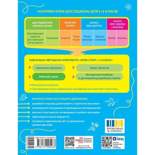 Робочий зошит STEM-старт. 1 клас. Наука про життя - І.В. Потапенко, О.А. Дубовик, О.В. Онопрієнко Ранок (9786170995483)