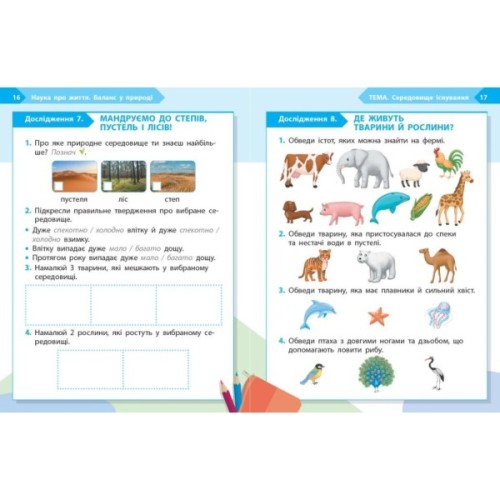 Робочий зошит STEM-старт. 1 клас. Наука про життя - І.В. Потапенко, О.А. Дубовик, О.В. Онопрієнко Ранок (9786170995483)