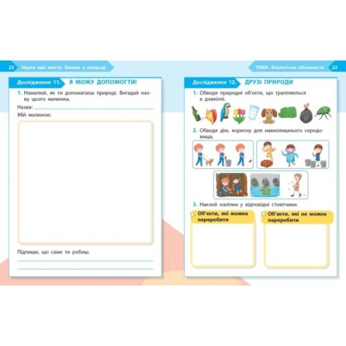 Робочий зошит STEM-старт. 1 клас. Наука про життя - І.В. Потапенко, О.А. Дубовик, О.В. Онопрієнко Ранок (9786170995483)