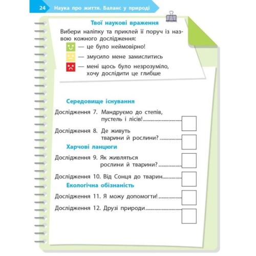 Робочий зошит STEM-старт. 1 клас. Наука про життя - І.В. Потапенко, О.А. Дубовик, О.В. Онопрієнко Ранок (9786170995483)