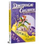 Книга Стережіться миші! Книга 1 - Джеронімо Стілтон Видавництво РМ (9786178512262)