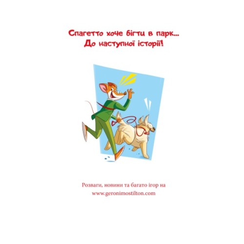 Книга Стережіться миші! Книга 1 - Джеронімо Стілтон Видавництво РМ (9786178512262)