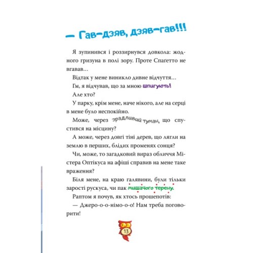 Книга Стережіться миші! Книга 1 - Джеронімо Стілтон Видавництво РМ (9786178512262)