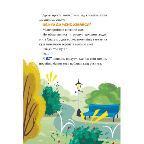 Книга Стережіться миші! Книга 1 - Джеронімо Стілтон Видавництво РМ (9786178512262)