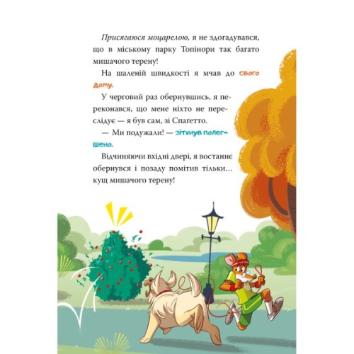 Книга Стережіться миші! Книга 1 - Джеронімо Стілтон Видавництво РМ (9786178512262)