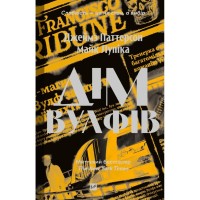 Книга Дім Вулфів - Джеймс Паттерсон, Майк Лупіка Vivat (9786171707641)