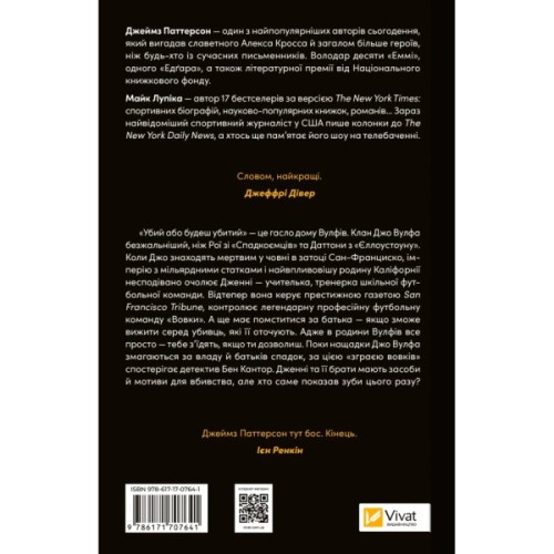 Книга Дім Вулфів - Джеймс Паттерсон, Майк Лупіка Vivat (9786171707641)