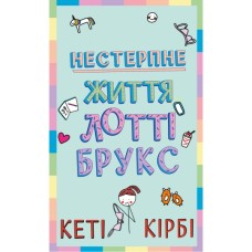 Книга Лотті Брукс. Книга 1: Нестерпне життя Лотті Брукс - Кеті Кірбі BookChef (9786175484463)