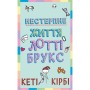 Книга Лотті Брукс. Книга 1: Нестерпне життя Лотті Брукс - Кеті Кірбі BookChef (9786175484463)