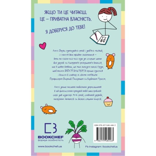 Книга Лотті Брукс. Книга 1: Нестерпне життя Лотті Брукс - Кеті Кірбі BookChef (9786175484463)