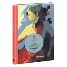 Книга Площа Вашингтона - Генрі Джеймс Readberry (9786170995346)