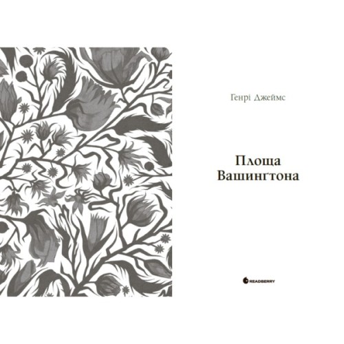 Книга Площа Вашингтона - Генрі Джеймс Readberry (9786170995346)