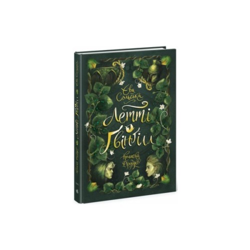 Книга Летті Ґвінґілл. Колиска друїдів. Книга 1 - Єва Сольська Ранок (9786170964113)