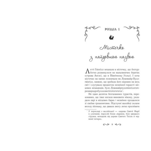 Книга Летті Ґвінґілл. Колиска друїдів. Книга 1 - Єва Сольська Ранок (9786170964113)