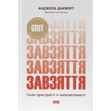 Книга Завзяття. Сила пристрасті й наполегливості - Анджела Дакворт Наш Формат (9786178650902) Книга Завзяття. Сила пристрасті й наполегливості - Анджела Дакворт Наш Формат (9786178650902)