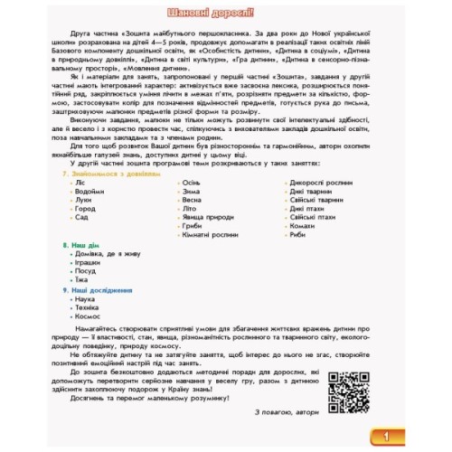 Робочий зошит Впевнений старт. Майбутнього першокласника. За 2 роки до НУШ. Частина 2 - Г.В. Бурма Ранок (9786170954800)