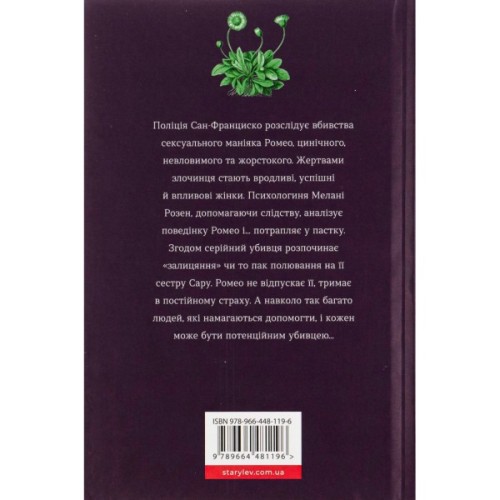 Книга Ромео - Еліз Тайтл Видавництво Старого Лева (9789664481196)