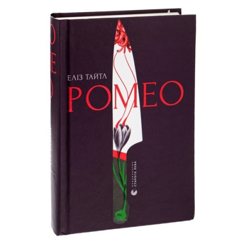 Книга Ромео - Еліз Тайтл Видавництво Старого Лева (9789664481196)