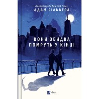 Книга Вони обидва помруть у кінці (Вісники Смерті #1) - Адам Сільвера Vivat (9786171708266)