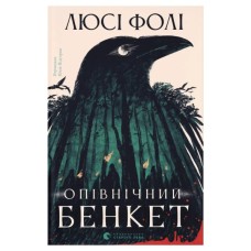 Книга Опівнічний бенкет - Люсі Фолі Видавництво Старого Лева (9789664486290)