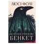 Книга Опівнічний бенкет - Люсі Фолі Видавництво Старого Лева (9789664486290)