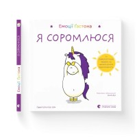 Книга Емоції Ґастона. Я соромлюся - Орелі Ш'єн Шо Шін Видавництво Старого Лева (9789664482407)