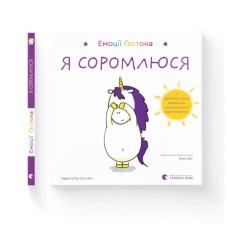 Книга Емоції Ґастона. Я соромлюся - Орелі Ш'єн Шо Шін Видавництво Старого Лева (9789664482407)