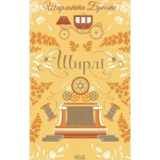Книга Ширлі - Шарлотта Бронте КСД (9786171519039)