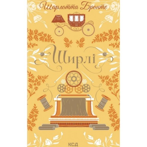 Книга Ширлі - Шарлотта Бронте КСД (9786171519039)