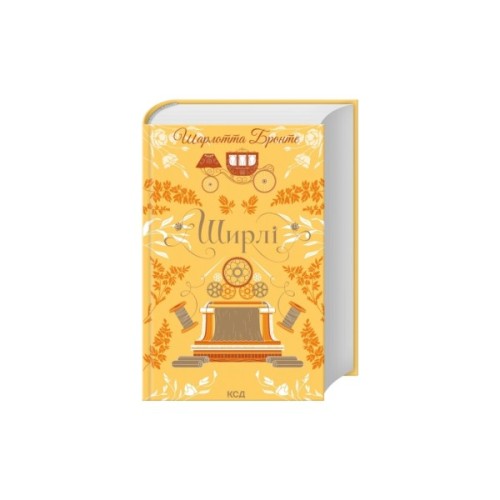 Книга Ширлі - Шарлотта Бронте КСД (9786171519039)