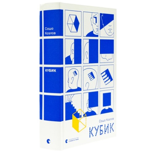 Книга Кубик - Саша Козлов Видавництво Старого Лева (9789664483855)