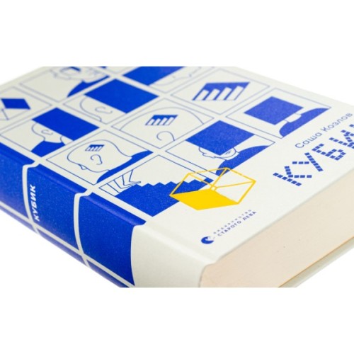 Книга Кубик - Саша Козлов Видавництво Старого Лева (9789664483855)
