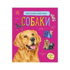 Книга Собаки. Енциклопедія дошкільника - Юлія Каспарова Ранок (9786170976819)