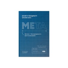 Книга Мета. Процес безперервного вдосконалення - Еліягу Ґолдратт, Джефф Кокс Наш Формат (9786178120634)