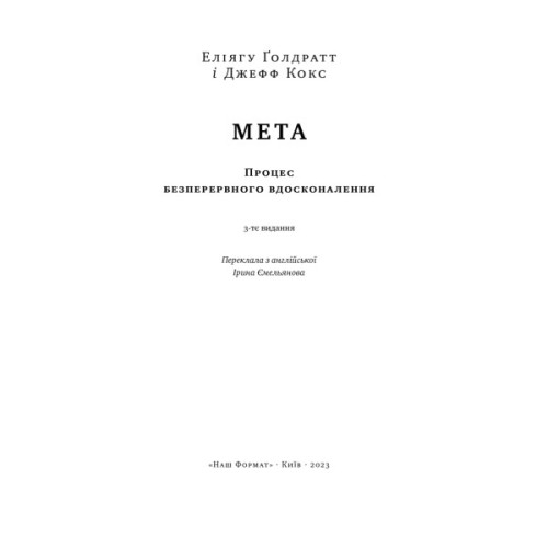 Книга Мета. Процес безперервного вдосконалення - Еліягу Ґолдратт, Джефф Кокс Наш Формат (9786178120634)