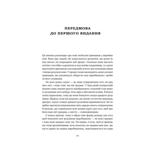 Книга Мета. Процес безперервного вдосконалення - Еліягу Ґолдратт, Джефф Кокс Наш Формат (9786178120634)