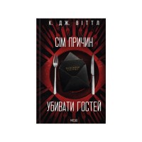 Книга Сім причин убивати гостей - К. Дж. Віттл КСД (9786171521162)
