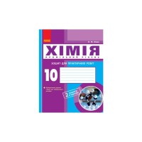 Робочий зошит Хімія. Профільний рівень. 10 клас. Для практичних робіт - О.М. Білик Ранок (9786170944887)