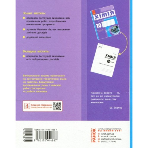 Робочий зошит Хімія. Профільний рівень. 10 клас. Для практичних робіт - О.М. Білик Ранок (9786170944887)