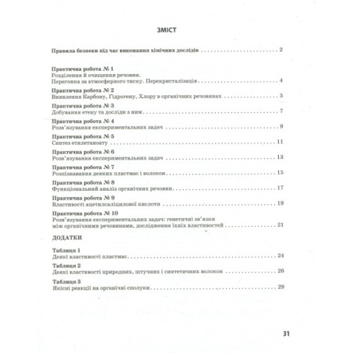 Робочий зошит Хімія. Профільний рівень. 10 клас. Для практичних робіт - О.М. Білик Ранок (9786170944887)
