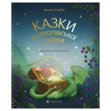 Книга Казки з королівської скрині - Ірина Савка Видавництво Старого Лева (9789664483206)