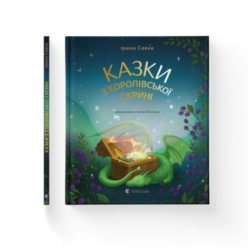 Книга Казки з королівської скрині - Ірина Савка Видавництво Старого Лева (9789664483206)