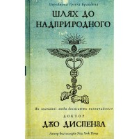 Книга Шлях до надприродного. Як звичайні люди досягають незвичайного - Джо Диспенза BookChef (9786175482025)