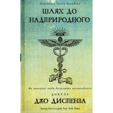 Книга Шлях до надприродного. Як звичайні люди досягають незвичайного - Джо Диспенза BookChef (9786175482025)