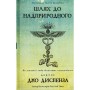 Книга Шлях до надприродного. Як звичайні люди досягають незвичайного - Джо Диспенза BookChef (9786175482025)