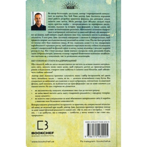 Книга Шлях до надприродного. Як звичайні люди досягають незвичайного - Джо Диспенза BookChef (9786175482025)