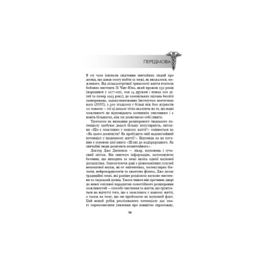 Книга Шлях до надприродного. Як звичайні люди досягають незвичайного - Джо Диспенза BookChef (9786175482025)