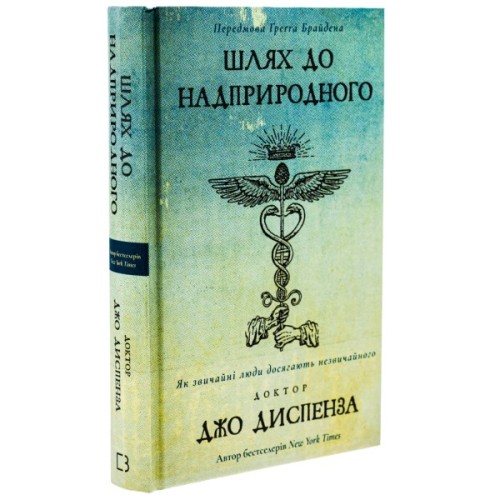 Книга Шлях до надприродного. Як звичайні люди досягають незвичайного - Джо Диспенза BookChef (9786175482025)