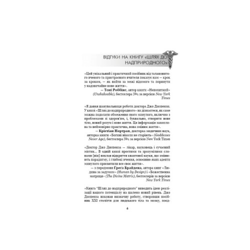 Книга Шлях до надприродного. Як звичайні люди досягають незвичайного - Джо Диспенза BookChef (9786175482025)