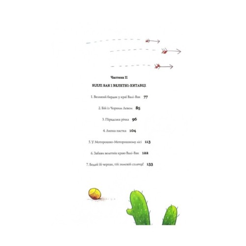 Книга Біллі Бак із краю Валі-Вак. Книга 1 - Маркус Ортс Жорж (9786178287269)